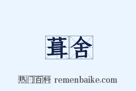 葺舍是什么意思的图片